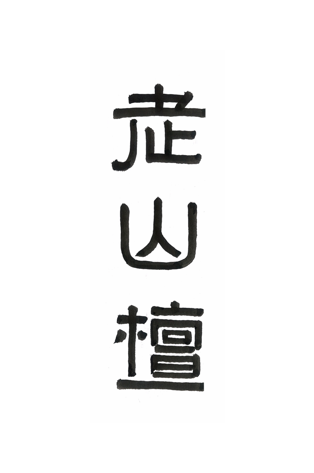 INCIENSO LAOSHANTAN 老山檀