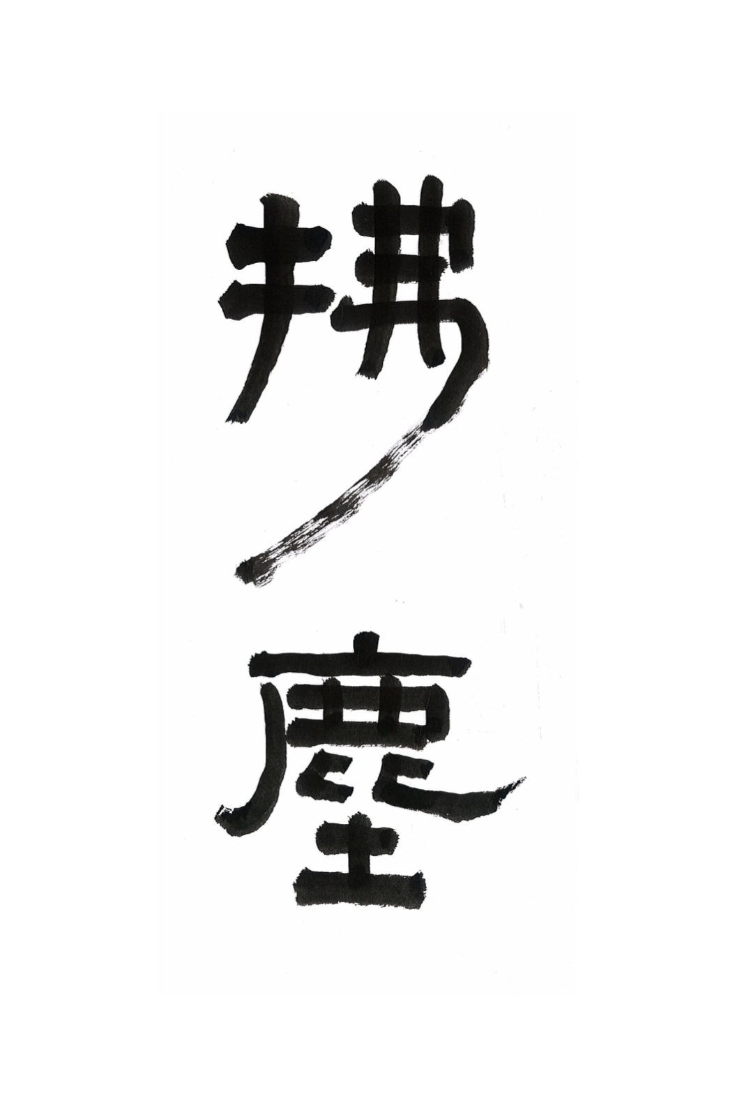 拂尘 FUCHEN INCENSE